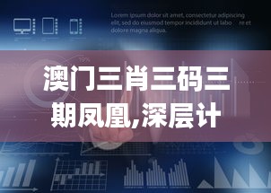 澳门三肖三码三期凤凰,深层计划数据实施_Holo52.947