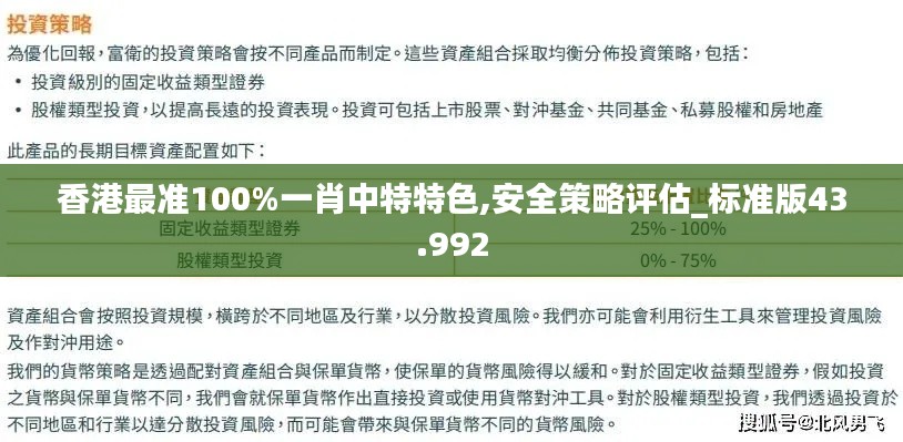香港最准100%一肖中特特色,安全策略评估_标准版43.992