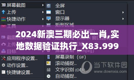 2024新澳三期必出一肖,实地数据验证执行_X83.999