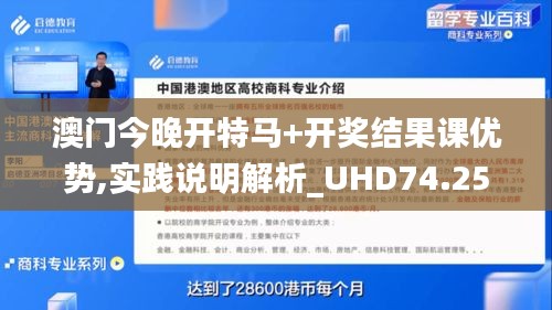 澳门今晚开特马+开奖结果课优势,实践说明解析_UHD74.25