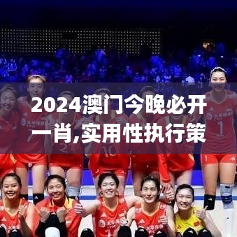 2024澳门今晚必开一肖,实用性执行策略讲解_安卓版74.391