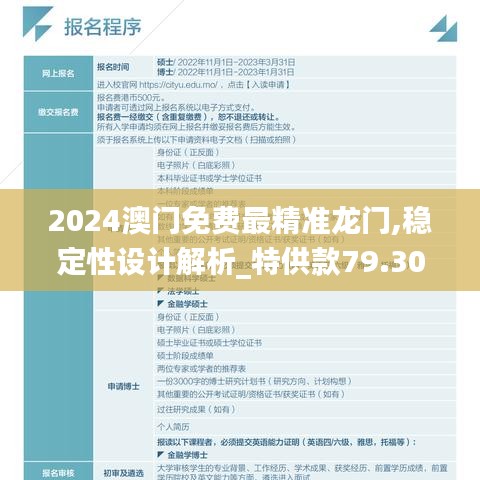 2024澳门免费最精准龙门,稳定性设计解析_特供款79.300
