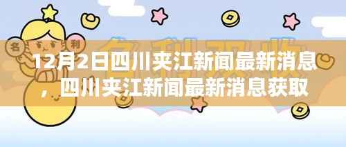四川夹江新闻最新动态，初学者与进阶用户获取指南