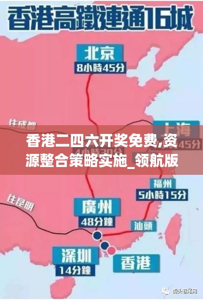 香港二四六开奖免费,资源整合策略实施_领航版52.656