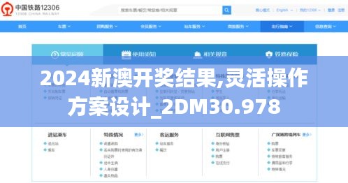 2024新澳开奖结果,灵活操作方案设计_2DM30.978