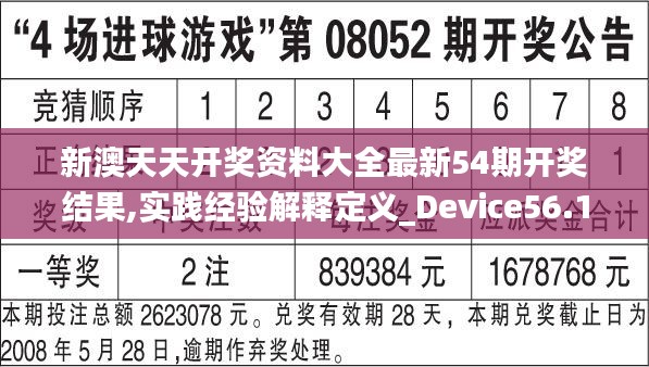 新澳天天开奖资料大全最新54期开奖结果,实践经验解释定义_Device56.187
