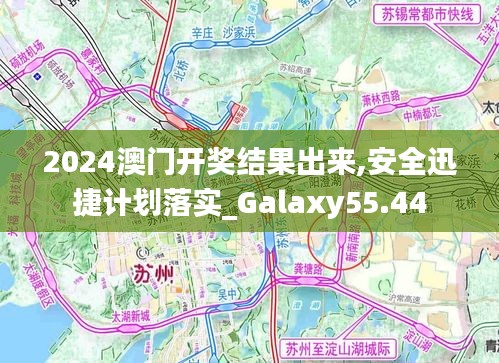 2024澳门开奖结果出来,安全迅捷计划落实_Galaxy55.44