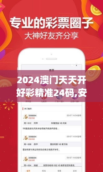2024澳门天天开好彩精准24码,安全设计解析方案_权限版66.206