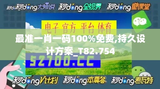 最准一肖一码100%免费,持久设计方案_T82.754