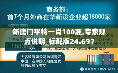 新澳门平特一肖100准,专家观点说明_标配版24.697