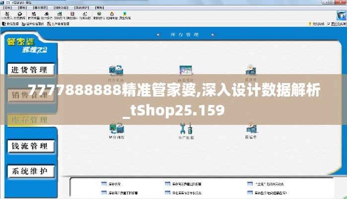 7777888888精准管家婆,深入设计数据解析_tShop25.159