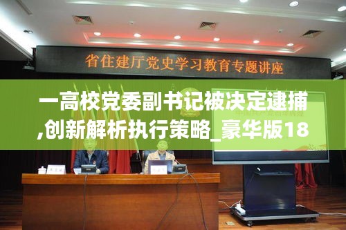 一高校党委副书记被决定逮捕,创新解析执行策略_豪华版180.300