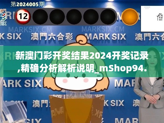 新澳门彩开奖结果2024开奖记录,精确分析解析说明_mShop94.881