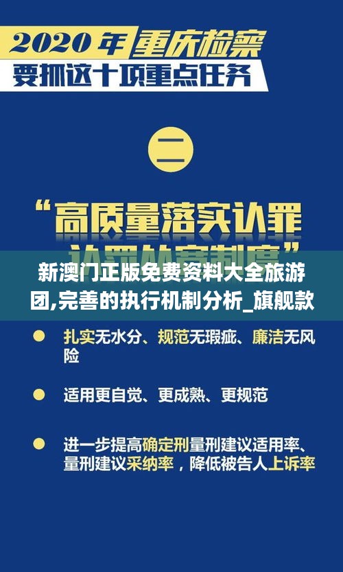 新澳门正版免费资料大全旅游团,完善的执行机制分析_旗舰款38.888