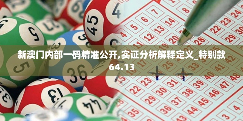 新澳门内部一码精准公开,实证分析解释定义_特别款64.13