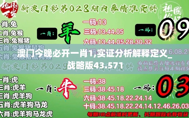 澳门今晚必开一肖1,实证分析解释定义_战略版43.571