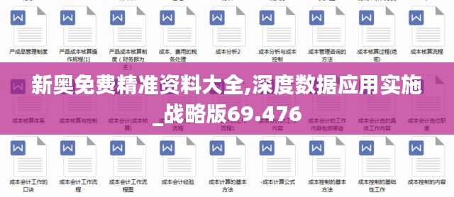 新奥免费精准资料大全,深度数据应用实施_战略版69.476