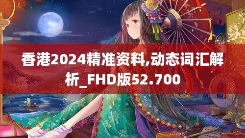 香港2024精准资料,动态词汇解析_FHD版52.700