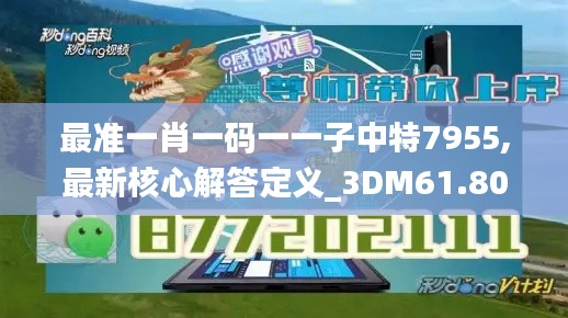 最准一肖一码一一子中特7955,最新核心解答定义_3DM61.80
