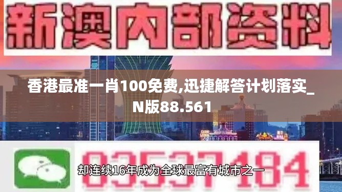 香港最准一肖100免费,迅捷解答计划落实_N版88.561