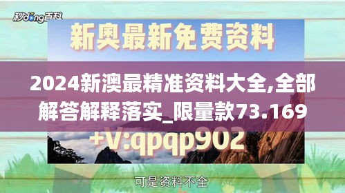 2024新澳最精准资料大全,全部解答解释落实_限量款73.169