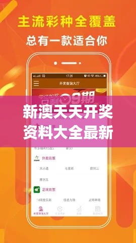 新澳天天开奖资料大全最新开奖结果查询下载,迅捷解答计划落实_手游版30.490