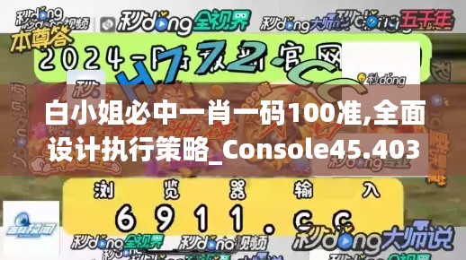 白小姐必中一肖一码100准,全面设计执行策略_Console45.403