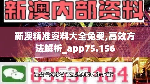 新澳精准资料大全免费,高效方法解析_app75.156