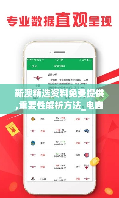 新澳精选资料免费提供,重要性解析方法_电商版64.603