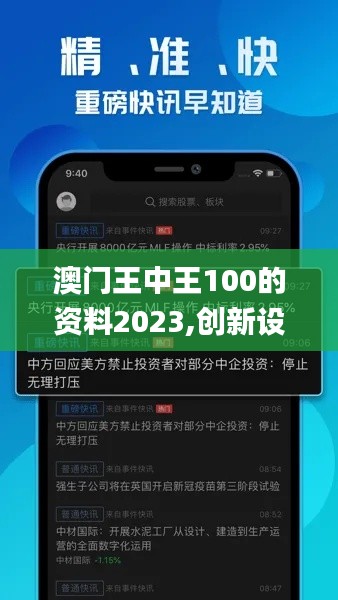 澳门王中王100的资料2023,创新设计执行_苹果64.789