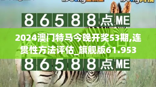 2024澳门特马今晚开奖53期,连贯性方法评估_旗舰版61.953