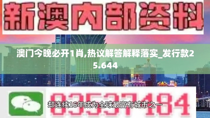 澳门今晚必开1肖,热议解答解释落实_发行款25.644