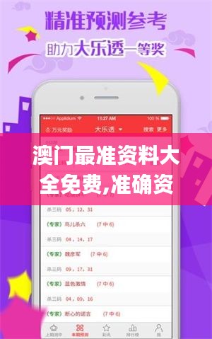 澳门最准资料大全免费,准确资料解释落实_watchOS83.239