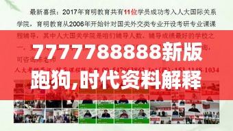 7777788888新版跑狗,时代资料解释落实_纪念版4.866