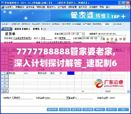 7777788888管家婆老家,深入计划探讨解答_速配制62.319