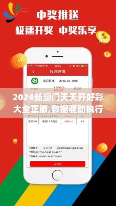 2024新澳门天天开好彩大全正版,数据驱动执行设计_钱包版36.180