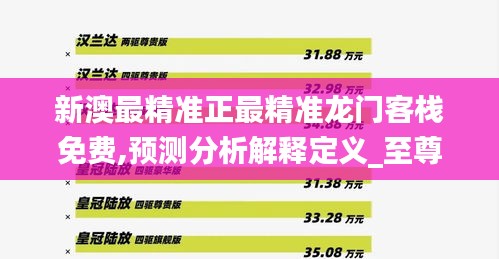 新澳最精准正最精准龙门客栈免费,预测分析解释定义_至尊版39.273