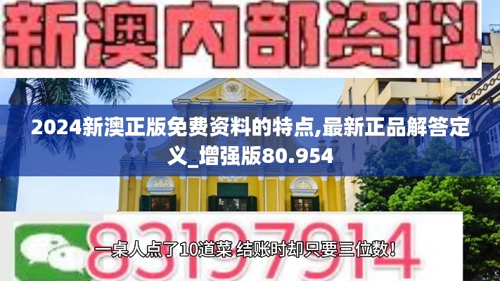 2024新澳正版免费资料的特点,最新正品解答定义_增强版80.954