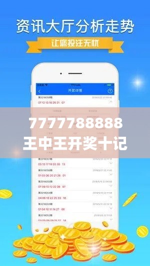 7777788888王中王开奖十记录网一,高效策略设计解析_经典版47.740