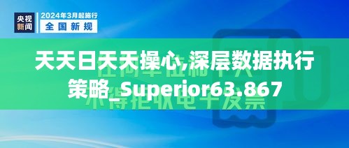 天天日天天操心,深层数据执行策略_Superior63.867