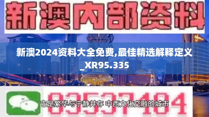 新澳2024资料大全免费,最佳精选解释定义_XR95.335