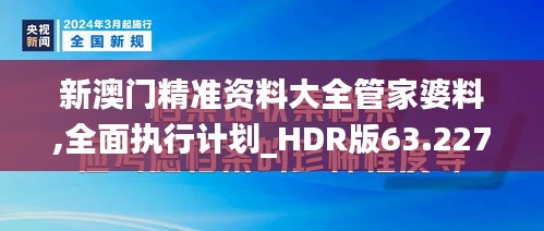 新澳门精准资料大全管家婆料,全面执行计划_HDR版63.227