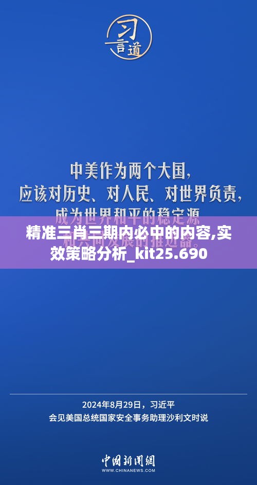 精准三肖三期内必中的内容,实效策略分析_kit25.690