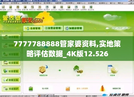 7777788888管家婆资料,实地策略评估数据_4K版12.526