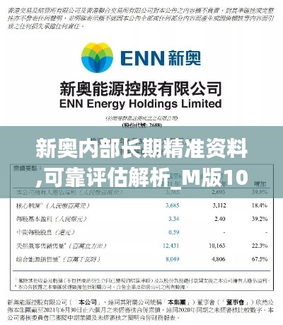 新奥内部长期精准资料,可靠评估解析_M版10.227