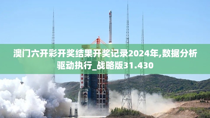 澳门六开彩开奖结果开奖记录2024年,数据分析驱动执行_战略版31.430