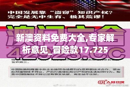 新澳资料免费大全,专家解析意见_冒险款17.725