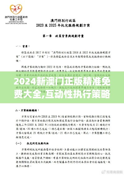 2024新澳门正版精准免费大全,互动性执行策略评估_限量款92.350