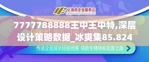 7777788888王中王中特,深层设计策略数据_冰爽集85.824