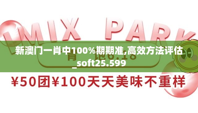 新澳门一肖中100%期期准,高效方法评估_soft25.599